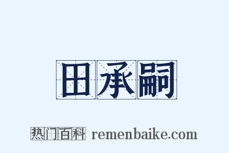 田承嗣是什么意思的图片